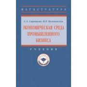 Сироткин, Кельчевская: Экономическая среда промышленного бизнеса. Учебник