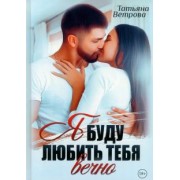 Татьяна Ветрова: Я буду любить тебя вечно