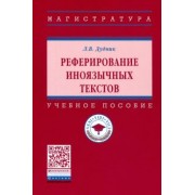 Леонид Дудник: Реферирование иноязычных текстов