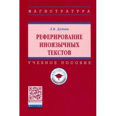 Леонид Дудник: Реферирование иноязычных текстов Леонид Дудник: Реферирование иноязычных текстов