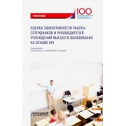 Полевая, Камнева, Симонова: Оценка эффективности работы сотрудников и руководителей учреждений высшего образования