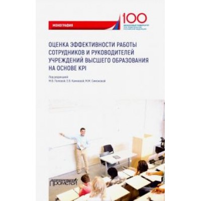 Полевая, Камнева, Симонова: Оценка эффективности работы сотрудников и руководителей учреждений высшего образования Полевая, Камнева, Симонова: Оценка эффективности работы сотрудников и руководителей учреждений высшего образования