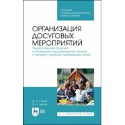 Гусев, Белов: Организация досуговых мероприятий. Педагогическая практика в загородных оздоровительных лагерях