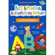 Людмила Камионская: Все времена английского глагола. Антибардак