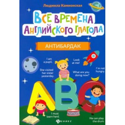 Людмила Камионская: Все времена английского глагола. Антибардак Людмила Камионская: Все времена английского глагола. Антибардак