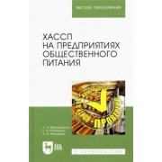 Маюрникова, Губаненко, Кокшаров: ХАССП на предприятиях общественного питания. Учебное пособие для вузов