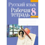 Долбик, Леонович, Литвинко: Русский язык. 8 класс. Рабочая тетрадь