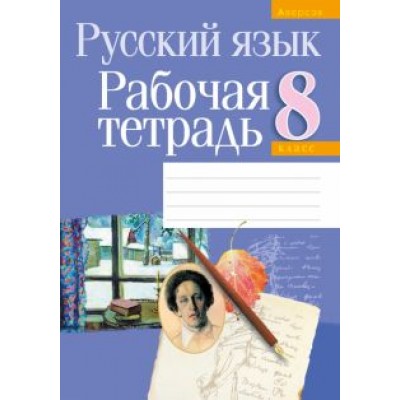 Долбик, Леонович, Литвинко: Русский язык. 8 класс. Рабочая тетрадь Долбик, Леонович, Литвинко: Русский язык. 8 класс. Рабочая тетрадь