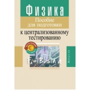 Капельян, Малашонок: Физика. Пособие для подготовки к централизованному тестированию