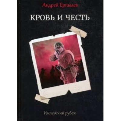 Андрей Ерпылев: Имперский рубеж - 2. Кровь и честь Андрей Ерпылев: Имперский рубеж - 2. Кровь и честь