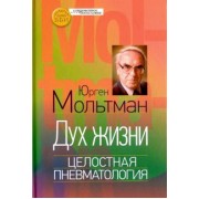 Юрген Мольтман: Дух жизни. Целостная пневматология