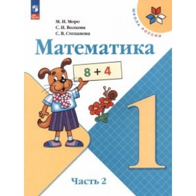Моро, Волкова, Степанова: Математика. 1 класс. Учебник. В 2-х частях. ФГОС Моро, Волкова, Степанова: Математика. 1 класс. Учебник. В 2-х частях. ФГОС