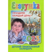 Анна Гиппиус: Егорушка. Праздник каждый день. Детский православный календарь на 2023 год