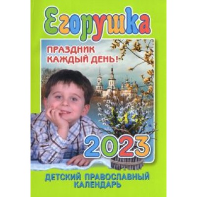 Анна Гиппиус: Егорушка. Праздник каждый день. Детский православный календарь на 2023 год Анна Гиппиус: Егорушка. Праздник каждый день. Детский православный календарь на 2023 год