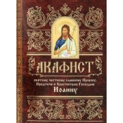 Акафист святому честному славному Пророку, Предтече и Крестителю Господню Иоанну