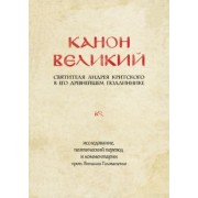 Андрей Преподобный: Канон великий свт. Андрея Критского в его древнейшем подлиннике: исследование, поэтический перевод