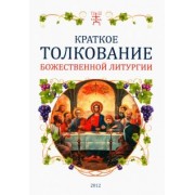 Краткое толкование Божественной литургии