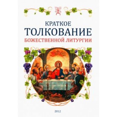 Краткое толкование Божественной литургии Краткое толкование Божественной литургии