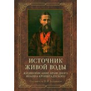 Источник живой воды. Жизнеописание святого праведного отца Иоанна Кронштадтского