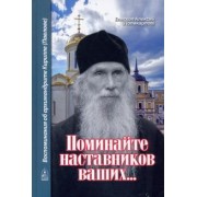 Алексий Епископ: Поминайте наставников ваших... Воспоминания об архимандрите Кирилле (Павлове)