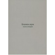 Ксения Игумения: Блажен муж. Книга о архимандрите Науме. Книга вторая