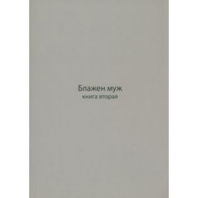 Ксения Игумения: Блажен муж. Книга о архимандрите Науме. Книга вторая Ксения Игумения: Блажен муж. Книга о архимандрите Науме. Книга вторая