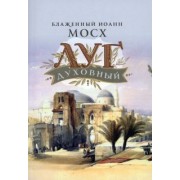 Иоанн Блаженный: Луг духовный. Достопамятные сказания о подвижничествве святых и блаженных отцов