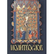 Молитвослов крупным шрифтом, карманный