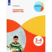 Светлана Волкова: Геометрия вокруг нас. 3-4 классы. ФГОС