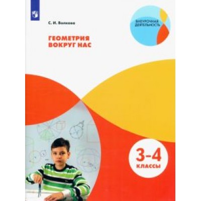 Светлана Волкова: Геометрия вокруг нас. 3-4 классы. ФГОС Светлана Волкова: Геометрия вокруг нас. 3-4 классы. ФГОС