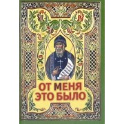 От Меня это было