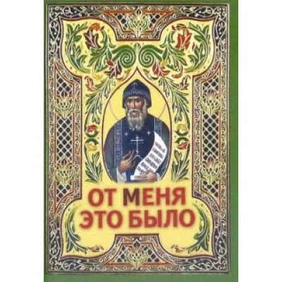 От Меня это было От Меня это было