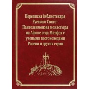 Переписка библиотекаря Русского Свято-Пантелеимонова монастыря на Афоне отца Матфея с учеными