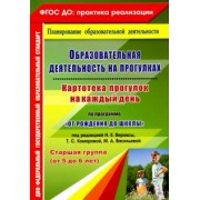 Мария Костюченко: Образовательная деятельность на прогулках. Картотека прогулок на каждый день. Старшая гр. ФГОС ДО
