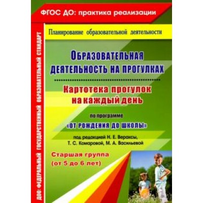 Мария Костюченко: Образовательная деятельность на прогулках. Картотека прогулок на каждый день. Старшая гр. ФГОС ДО Мария Костюченко: Образовательная деятельность на прогулках. Картотека прогулок на каждый день. Старшая гр. ФГОС ДО