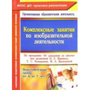 Ольга Павлова: Комплексные занятия по изобразительной деятельности по программе "От рождения до школы". Подг. гр.