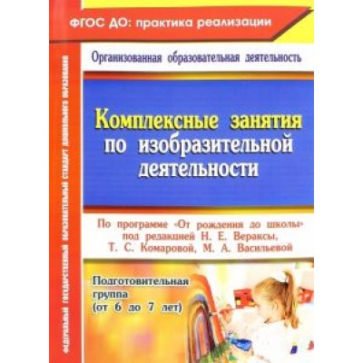 Ольга Павлова: Комплексные занятия по изобразительной деятельности по программе Ольга Павлова: Комплексные занятия по изобразительной деятельности по программе