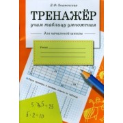 Лариса Знаменская: Тренажер. Учим таблицу умножения.  Рабочая тетрадь для начальной школы