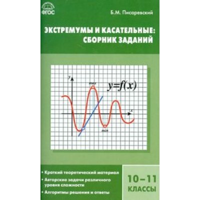 Борис Писаревский: Математика. Экстремумы и касательные. 10-11 класс. Сборник заданий. ФГОС Борис Писаревский: Математика. Экстремумы и касательные. 10-11 класс. Сборник заданий. ФГОС