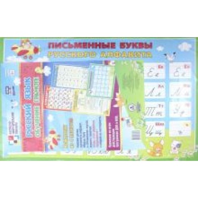 Комплект плакатов. Русский язык. Обучение грамоте. ФГОС Комплект плакатов. Русский язык. Обучение грамоте. ФГОС