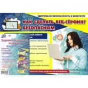 Комплект плакатов "Здоровье и безопасность подростков в сети Интернет". ФГОС