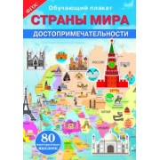 Страны мира. Достопримечательности. ФГОС