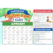 Саморепетитор. Русский язык и математика. 1 класс