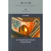 Надежда Розанова: Ситуационный анализ в экономике. Учебное пособие