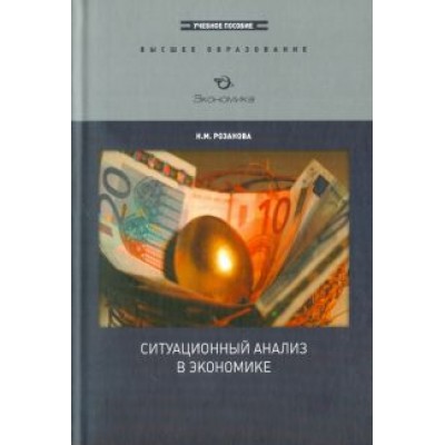 Надежда Розанова: Ситуационный анализ в экономике. Учебное пособие Надежда Розанова: Ситуационный анализ в экономике. Учебное пособие