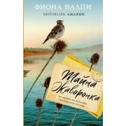 Фиона Валпи: Тайна жаворонка