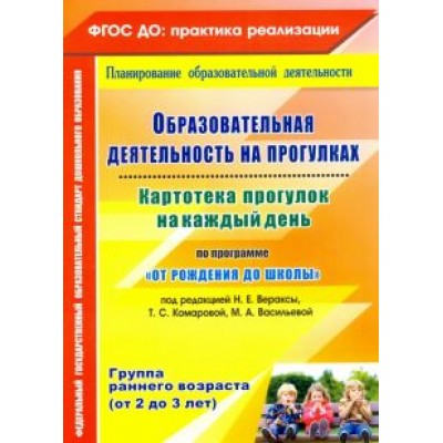 Ольга Небыкова: Образовательная деятельность на прогулках. Картотека прогулок на каждый день по программе. ФГОС ДО Ольга Небыкова: Образовательная деятельность на прогулках. Картотека прогулок на каждый день по программе. ФГОС ДО