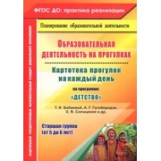 Ольга Небыкова: Образовательная деятельность на прогулках. Картотека прогулок на каждый день по пр. "Детство". ФГОС