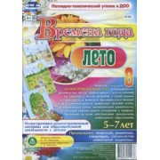 Ольга Небыкова: Времена года. Лето. Иллюстративно-демонстрационный материал для образовательной деятельн. ФГОС ДО