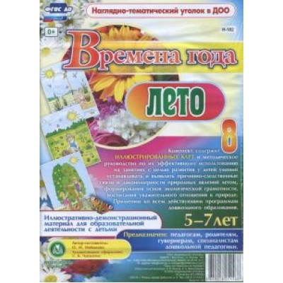 Ольга Небыкова: Времена года. Лето. Иллюстративно-демонстрационный материал для образовательной деятельн. ФГОС ДО Ольга Небыкова: Времена года. Лето. Иллюстративно-демонстрационный материал для образовательной деятельн. ФГОС ДО